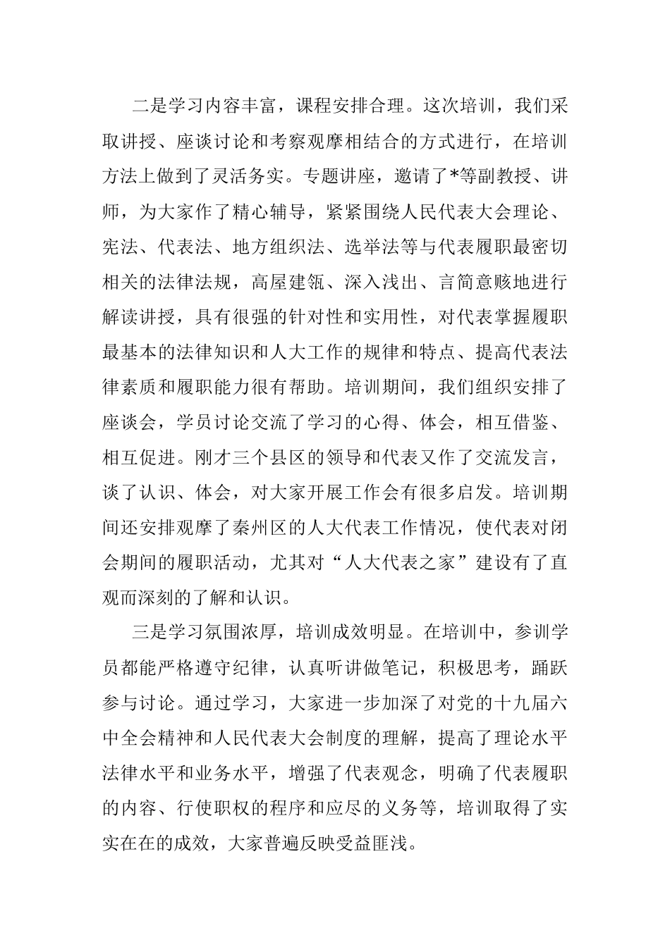 在全市人大代表培训班结业典礼上的讲话.docx_第2页