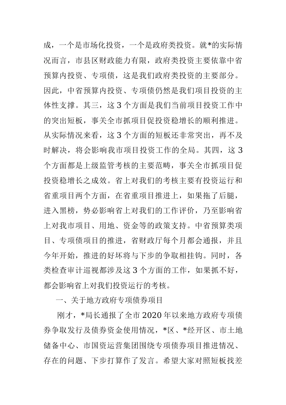 在全市地方政府专项债券项目、中央和省预算内投资项目、省重项目推进专题会上的讲话_1.docx_第2页