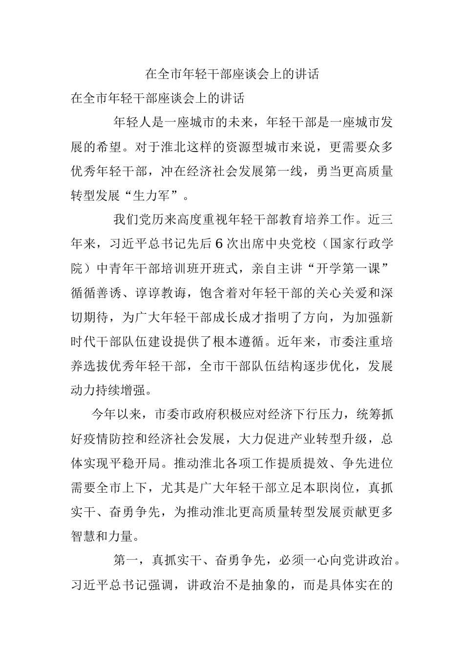 在全市年轻干部座谈会上的讲话.docx_第1页