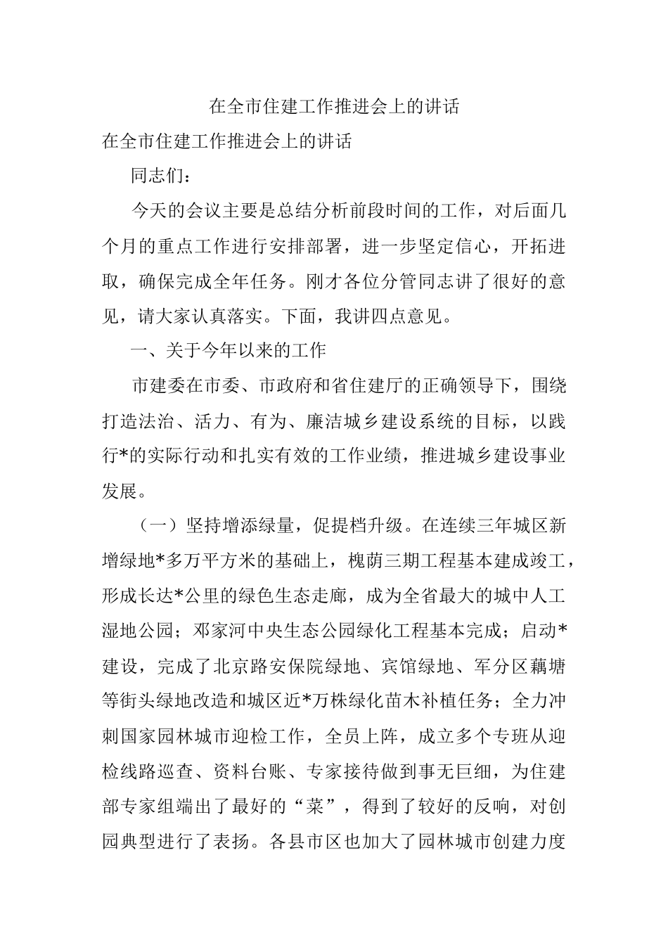 在全市住建工作推进会上的讲话.docx_第1页
