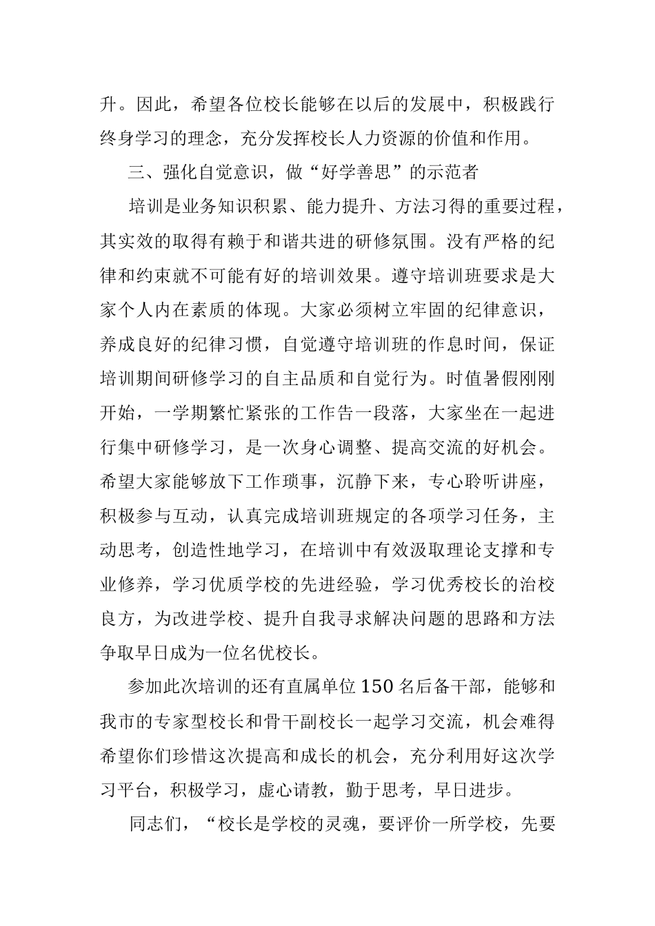 在全市中小学专家型校（园）长培养对象和骨干副校（园）长培训班上的讲话.docx_第3页