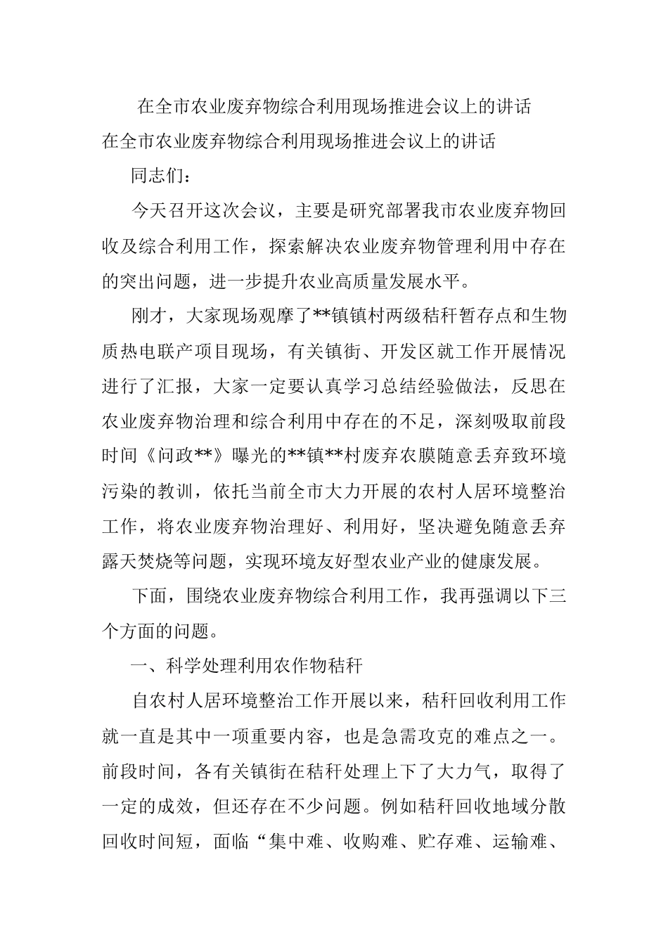 在全市农业废弃物综合利用现场推进会议上的讲话.docx_第1页