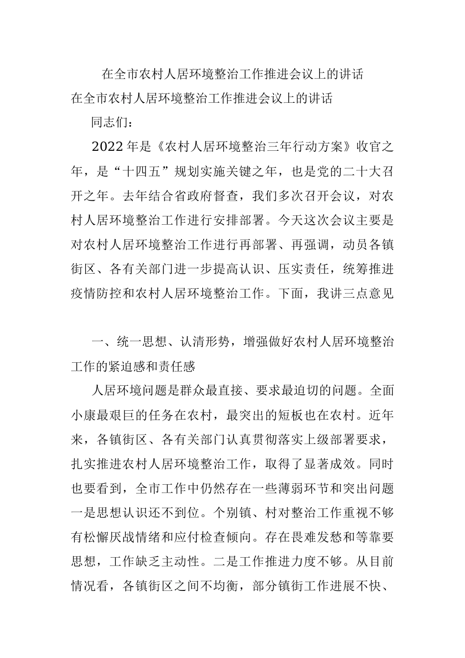 在全市农村人居环境整治工作推进会议上的讲话.docx_第1页