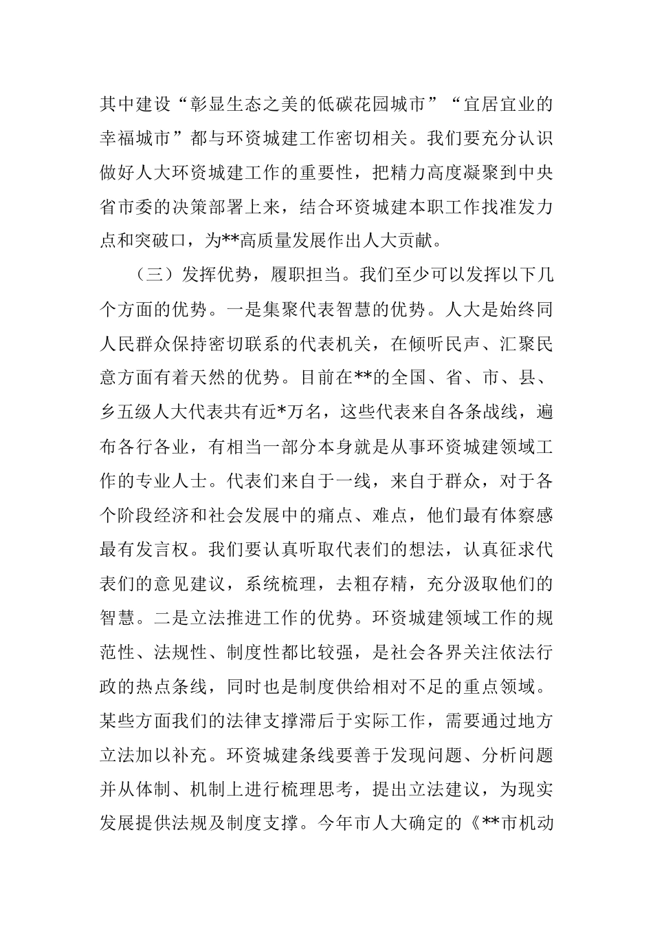 在全市人大环境资源城乡建设工作座谈会上的讲话.docx_第3页