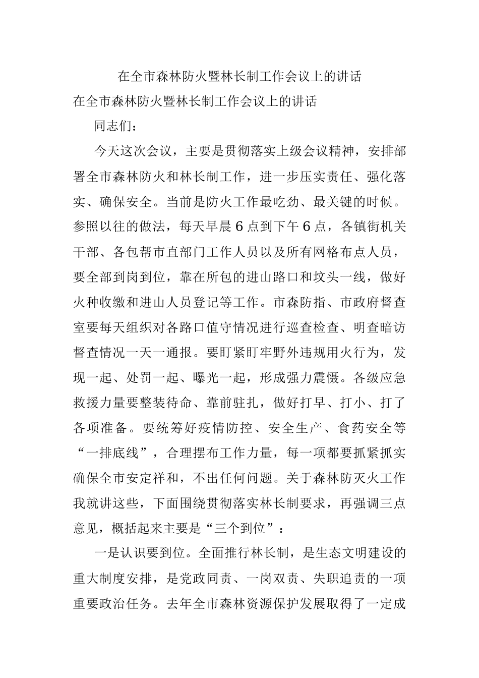 在全市森林防火暨林长制工作会议上的讲话.docx_第1页