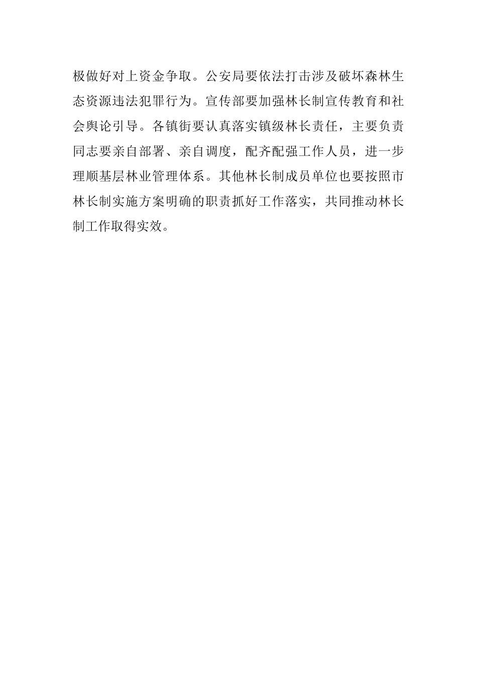 在全市森林防火暨林长制工作会议上的讲话.docx_第3页