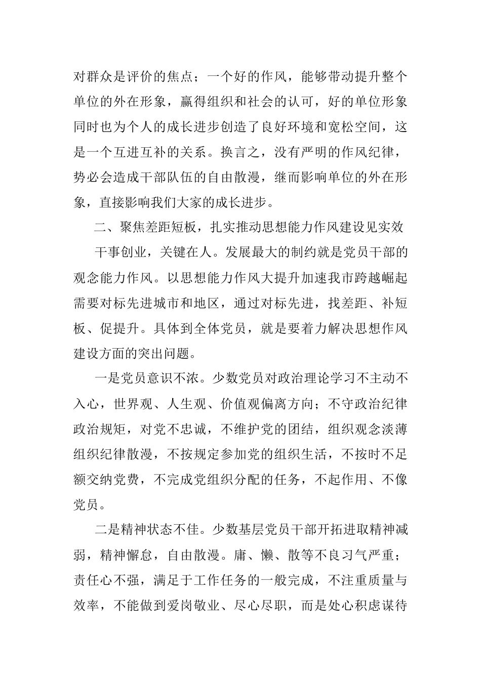 在全市干部思想能力作风集中学习培训班上的讲话.docx_第3页
