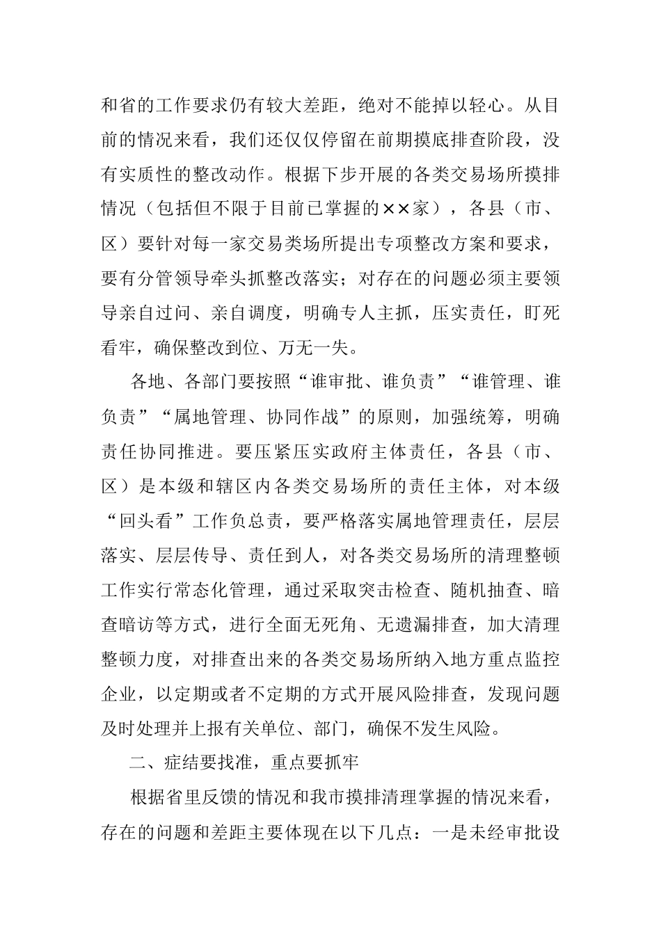 在全市清理整顿各类交易场所会议上的讲话.docx_第3页