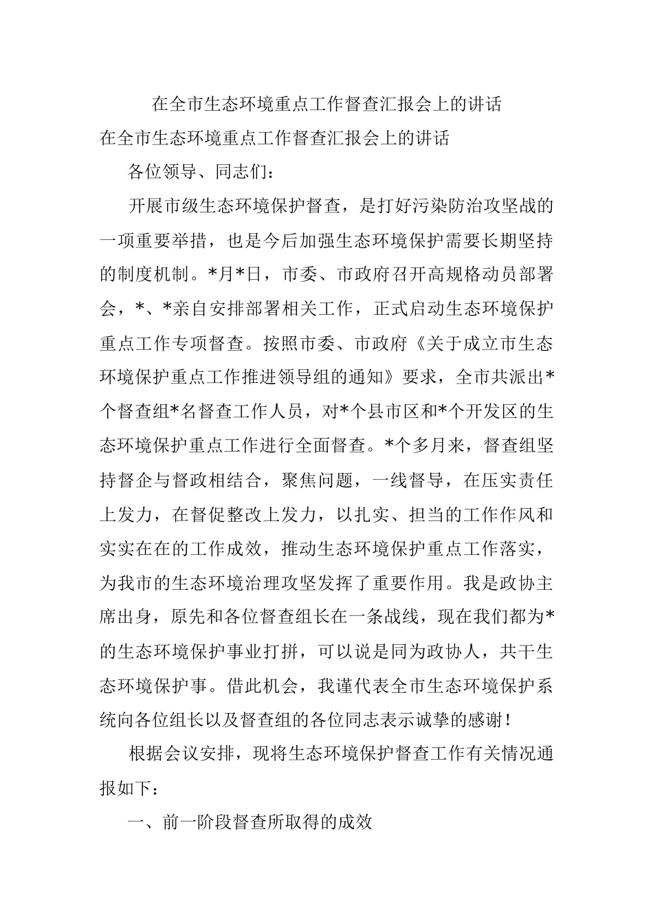 在全市生态环境重点工作督查汇报会上的讲话.docx_第1页