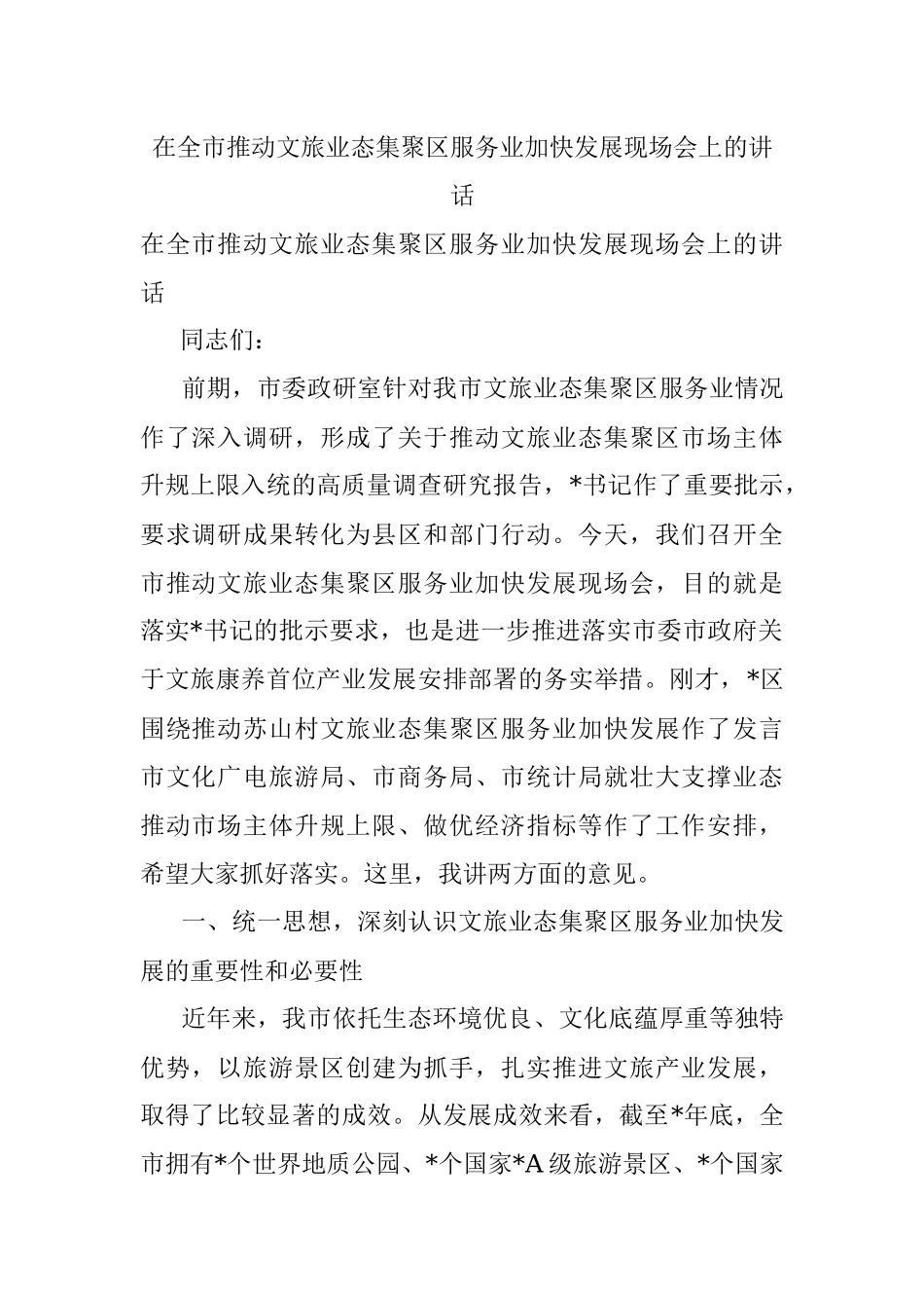在全市推动文旅业态集聚区服务业加快发展现场会上的讲话.docx_第1页