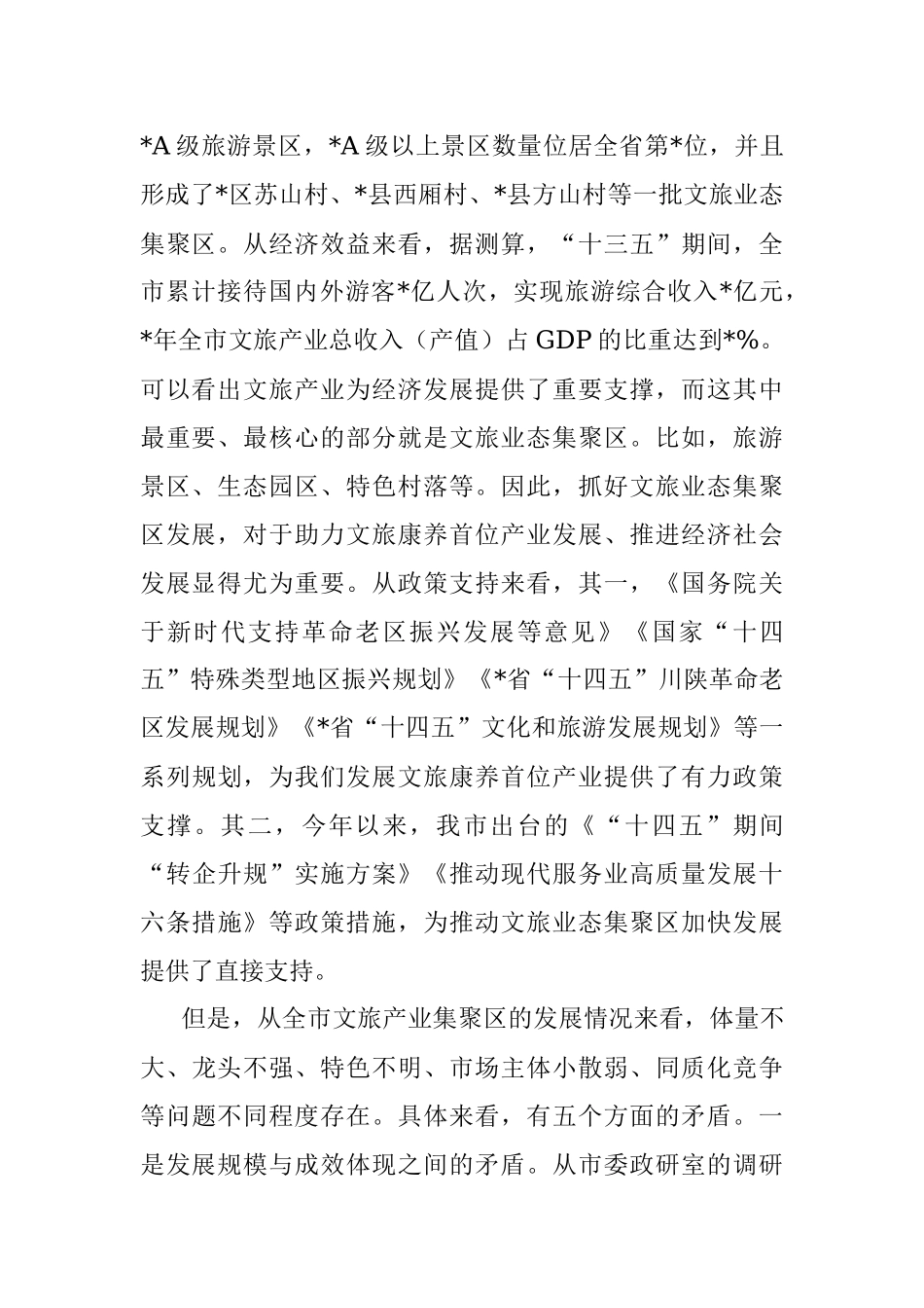 在全市推动文旅业态集聚区服务业加快发展现场会上的讲话.docx_第2页