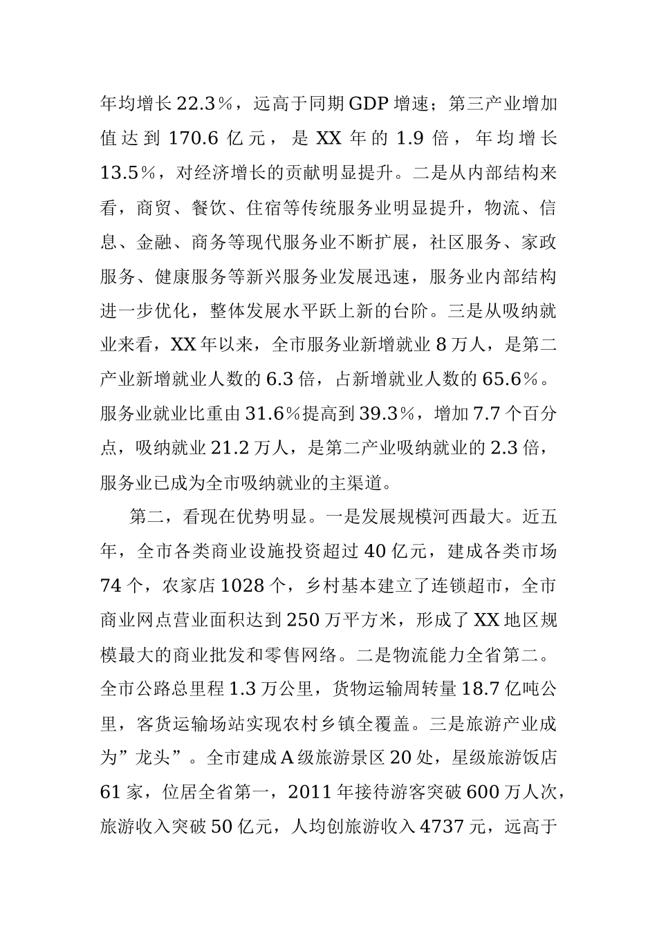 在全市服务业发展大会上的讲话.docx_第2页
