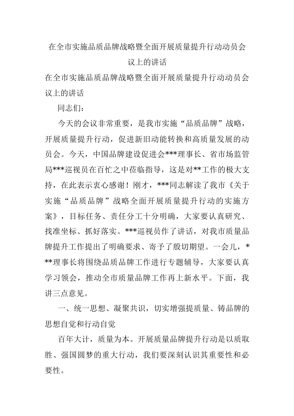 在全市实施品质品牌战略暨全面开展质量提升行动动员会议上的讲话.docx_第1页