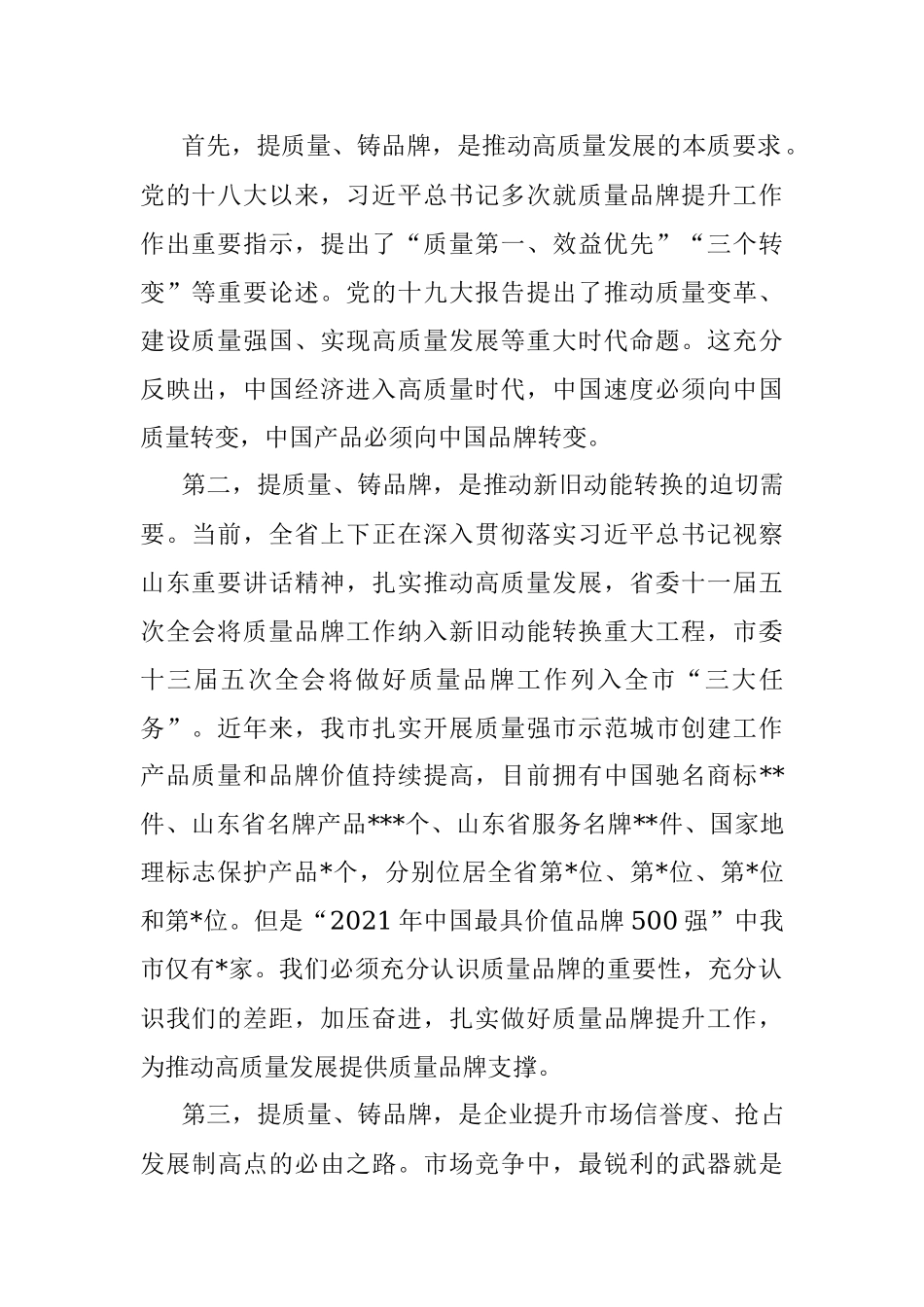 在全市实施品质品牌战略暨全面开展质量提升行动动员会议上的讲话.docx_第2页