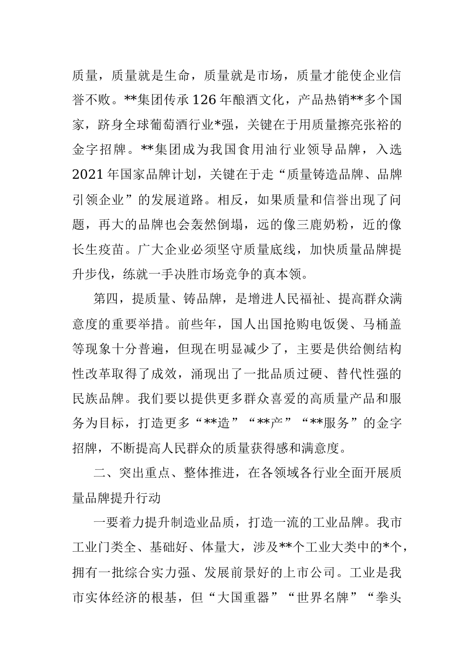 在全市实施品质品牌战略暨全面开展质量提升行动动员会议上的讲话.docx_第3页