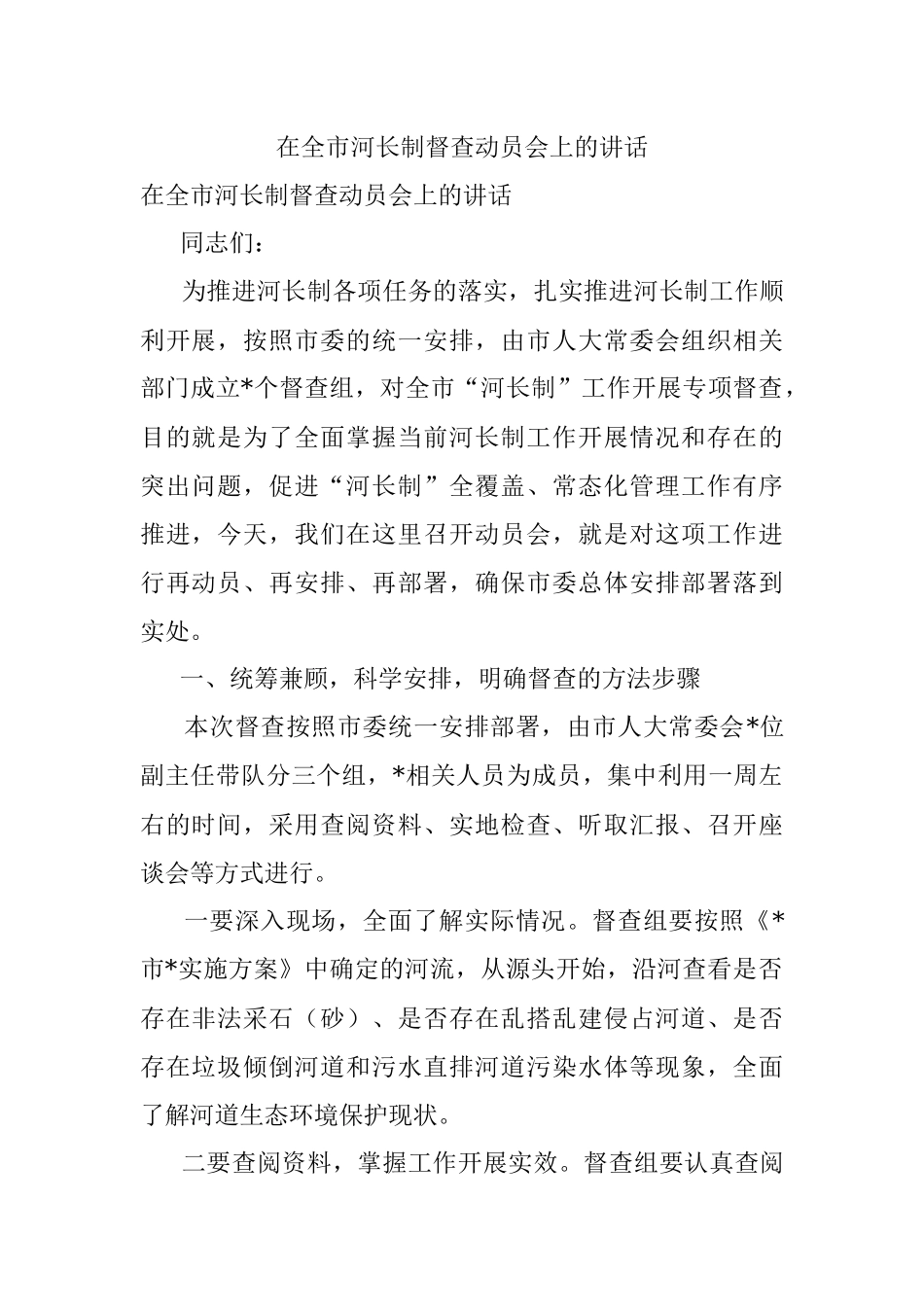 在全市河长制督查动员会上的讲话.docx_第1页