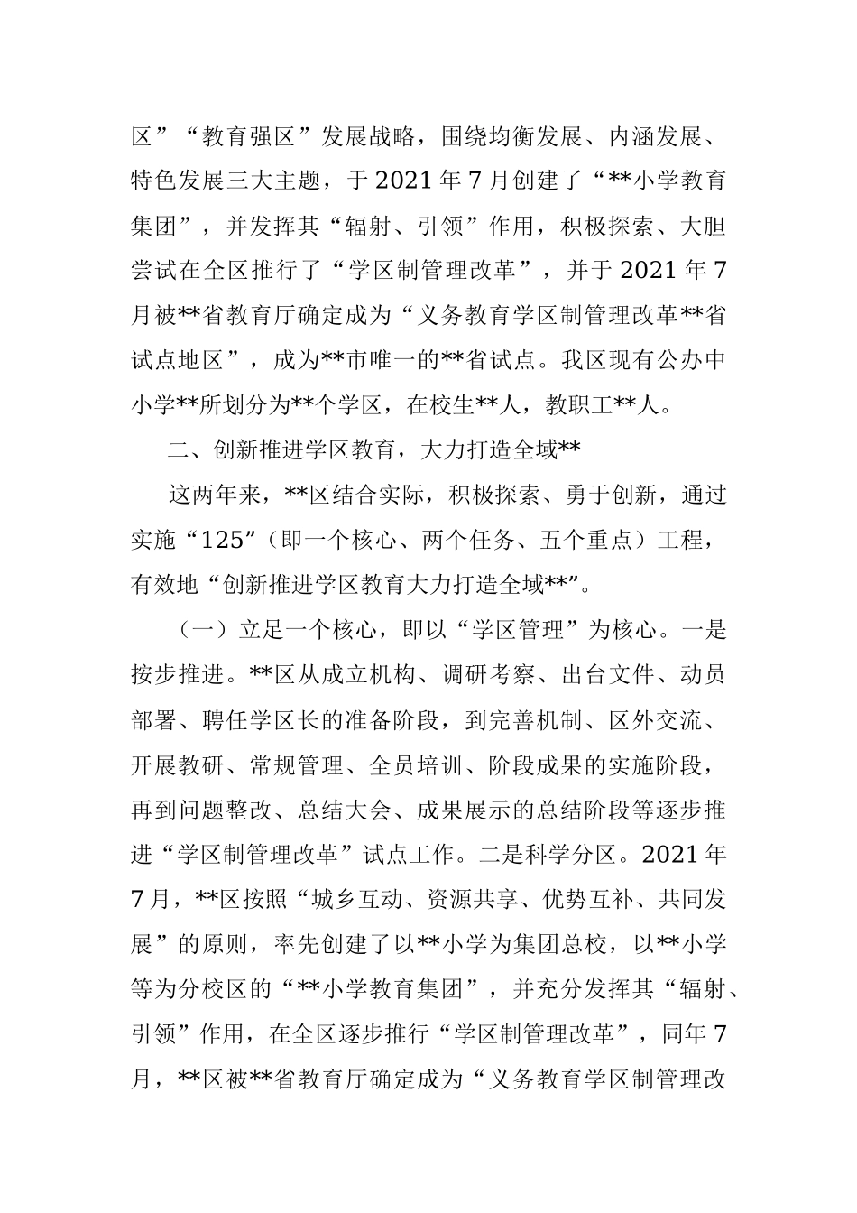在全市学区制管理改革推进会上的汇报发言.docx_第2页
