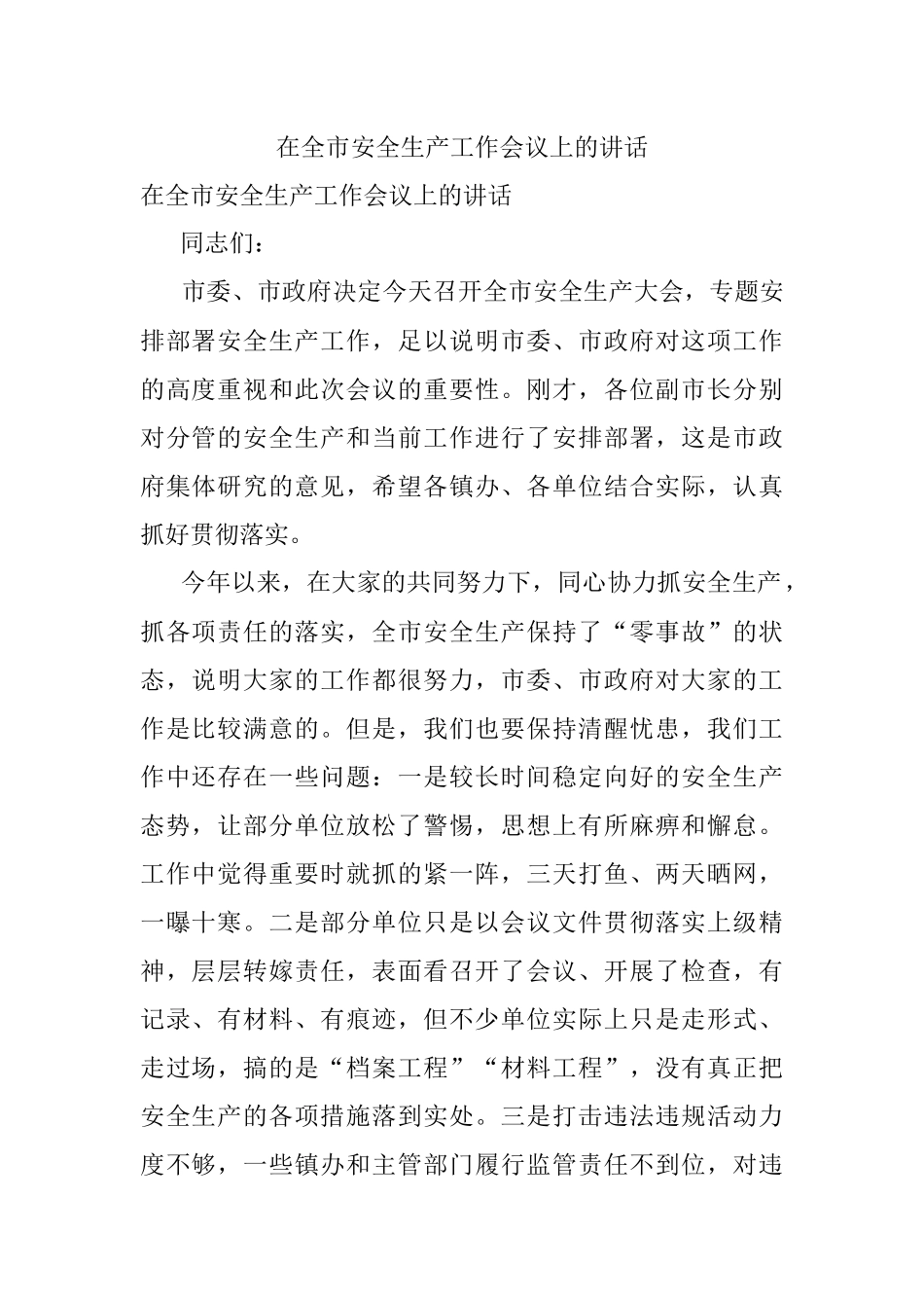 在全市安全生产工作会议上的讲话.docx_第1页