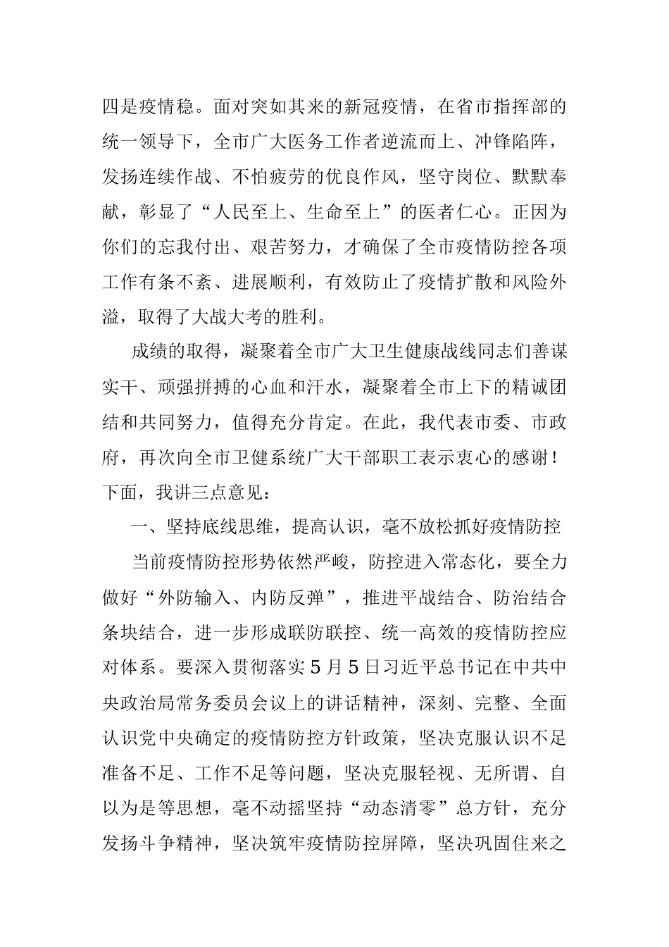 在全市新冠肺炎疫情防控暨庆祝第111个“5.12国际护士节”表彰大会上讲话.docx_第3页