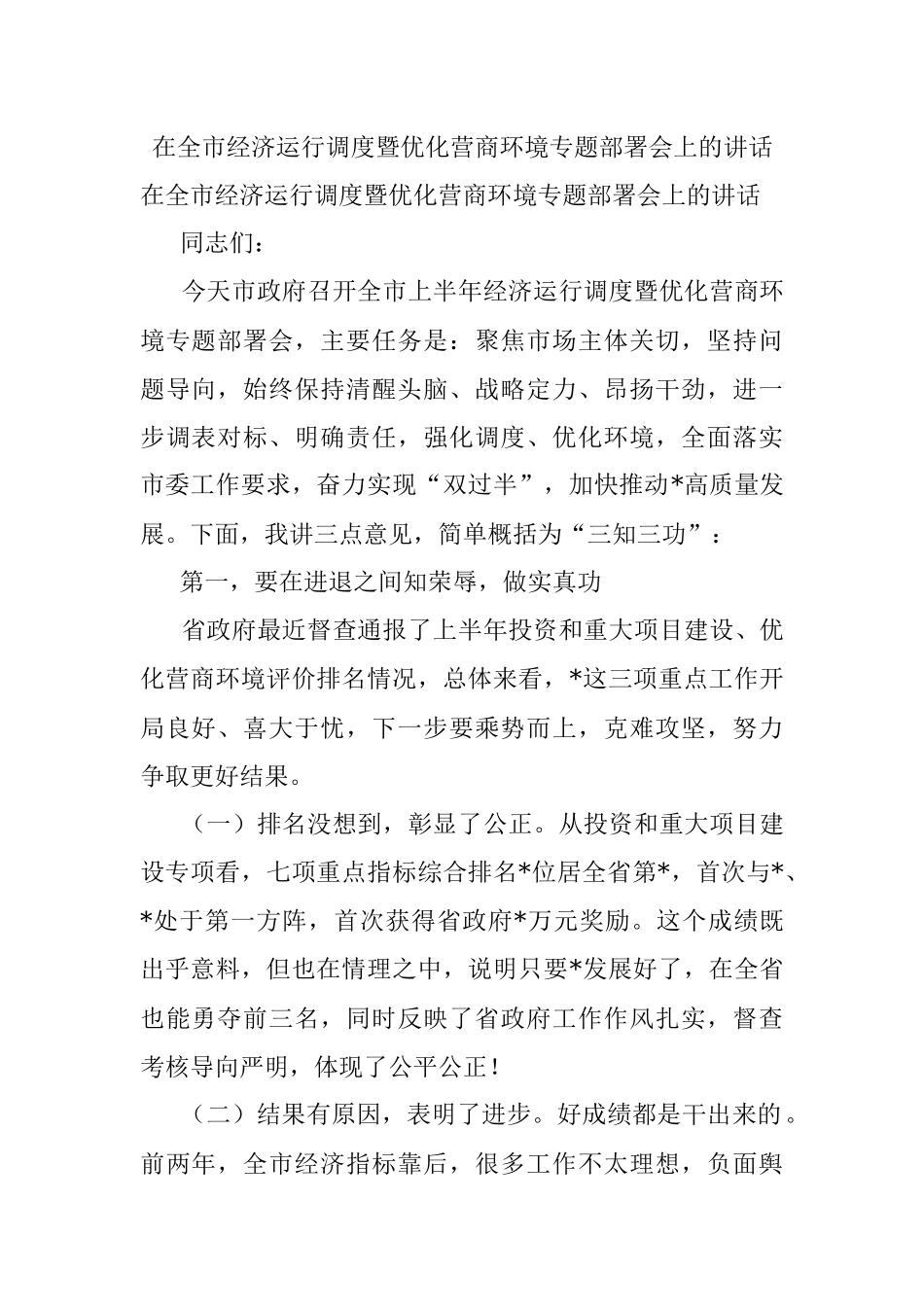 在全市经济运行调度暨优化营商环境专题部署会上的讲话.docx_第1页