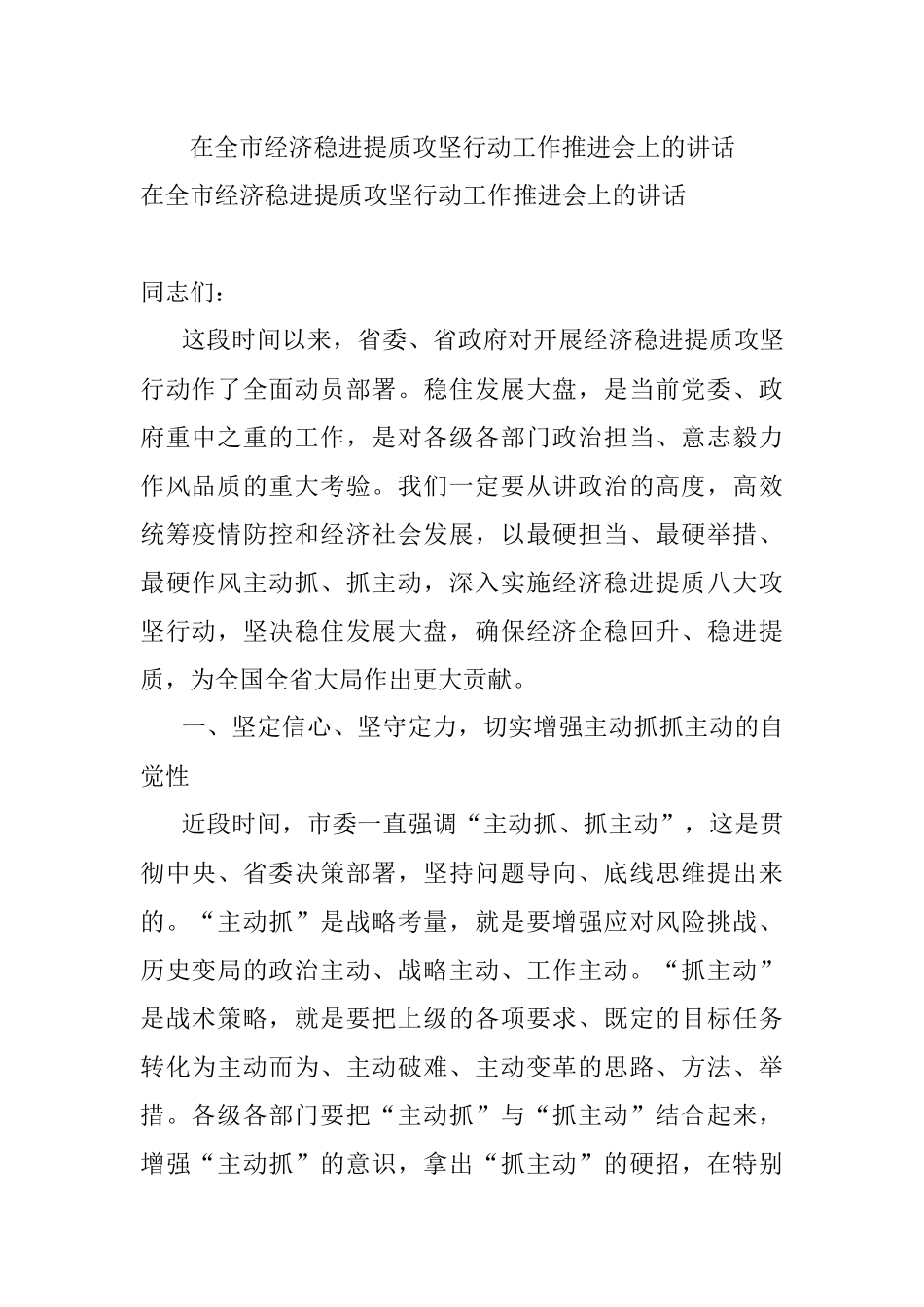 在全市经济稳进提质攻坚行动工作推进会上的讲话_1.docx_第1页