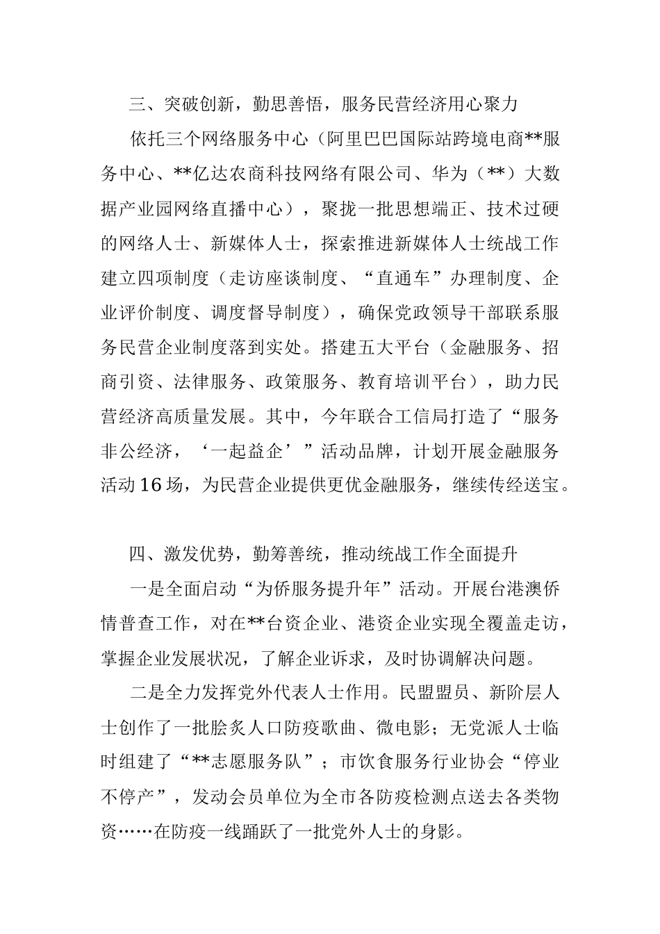 在全市统战部长会议上的发言.docx_第3页