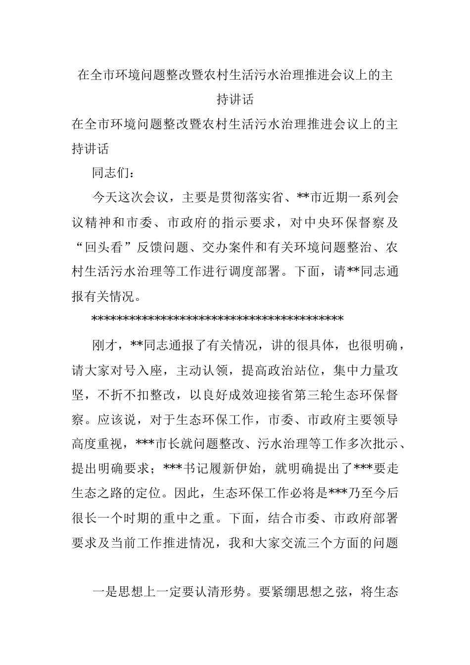 在全市环境问题整改暨农村生活污水治理推进会议上的主持讲话.docx_第1页