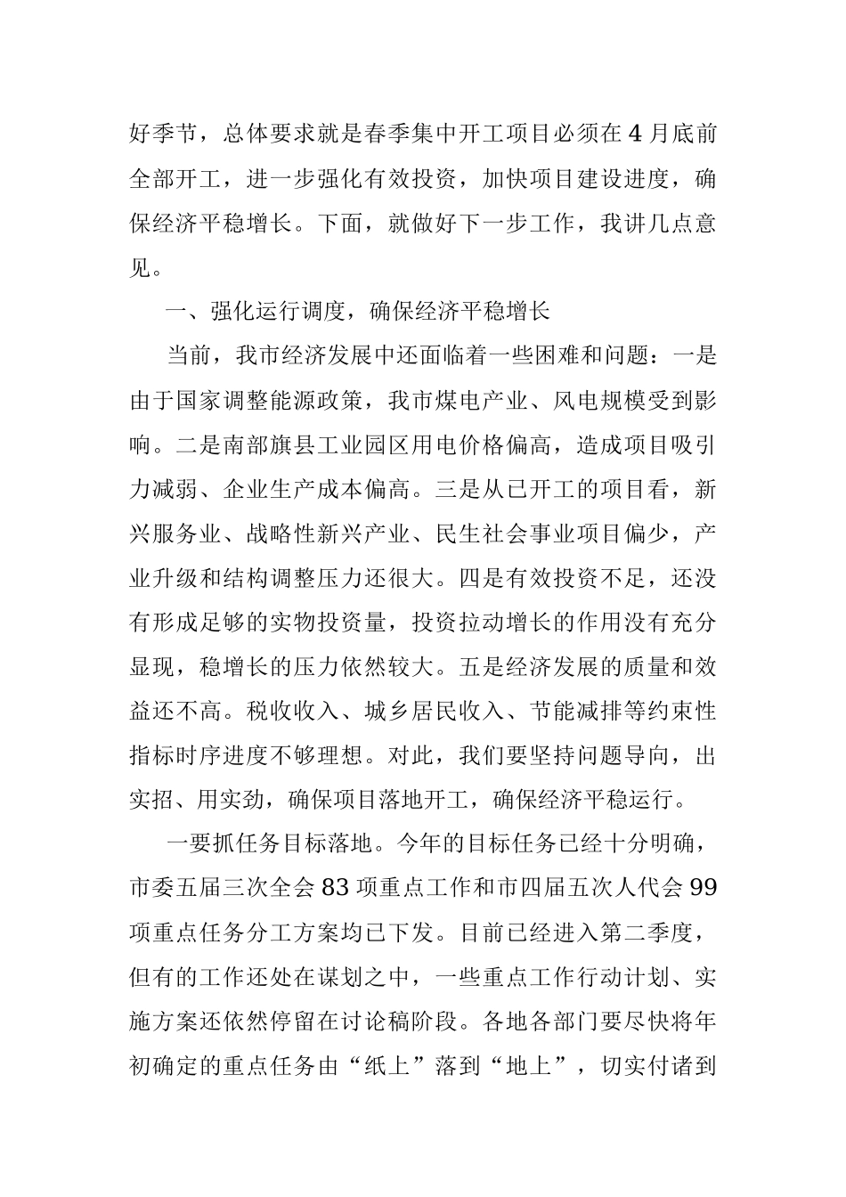 在全市第X季度经济运行分析暨春季重大项目集中开工动员大会上的讲话.docx_第2页