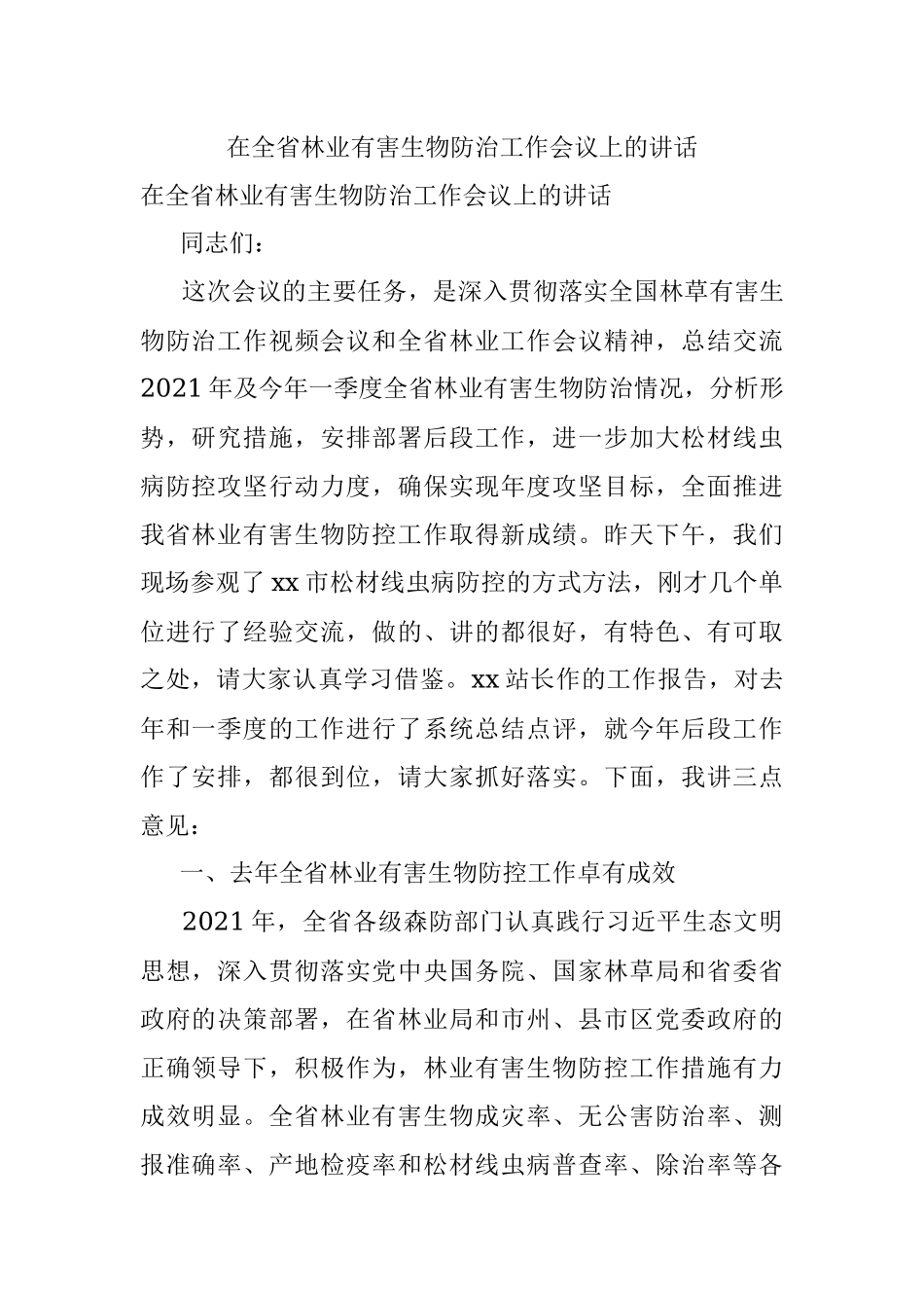 在全省林业有害生物防治工作会议上的讲话.docx_第1页