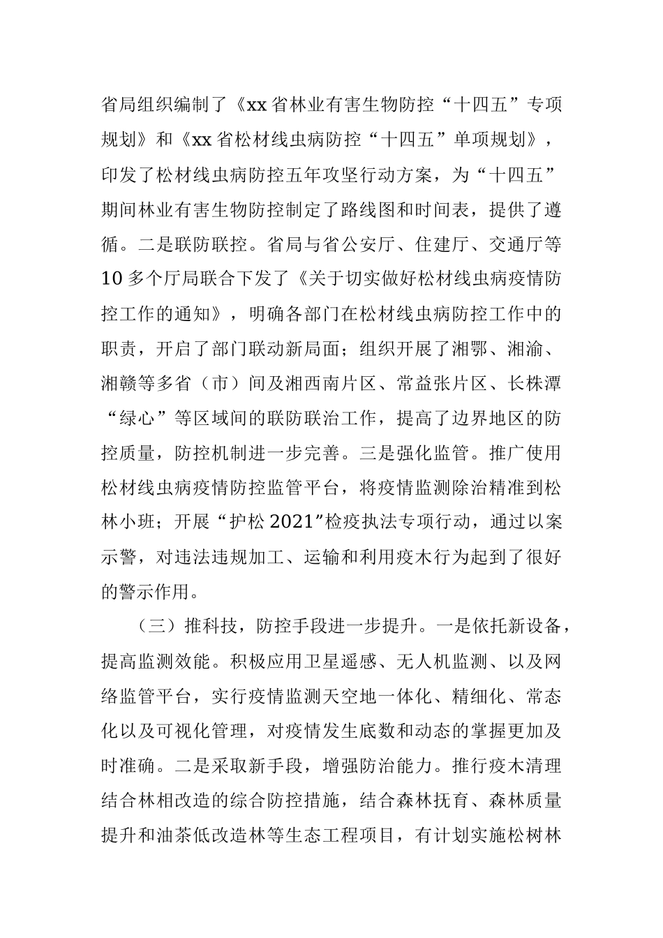 在全省林业有害生物防治工作会议上的讲话.docx_第3页