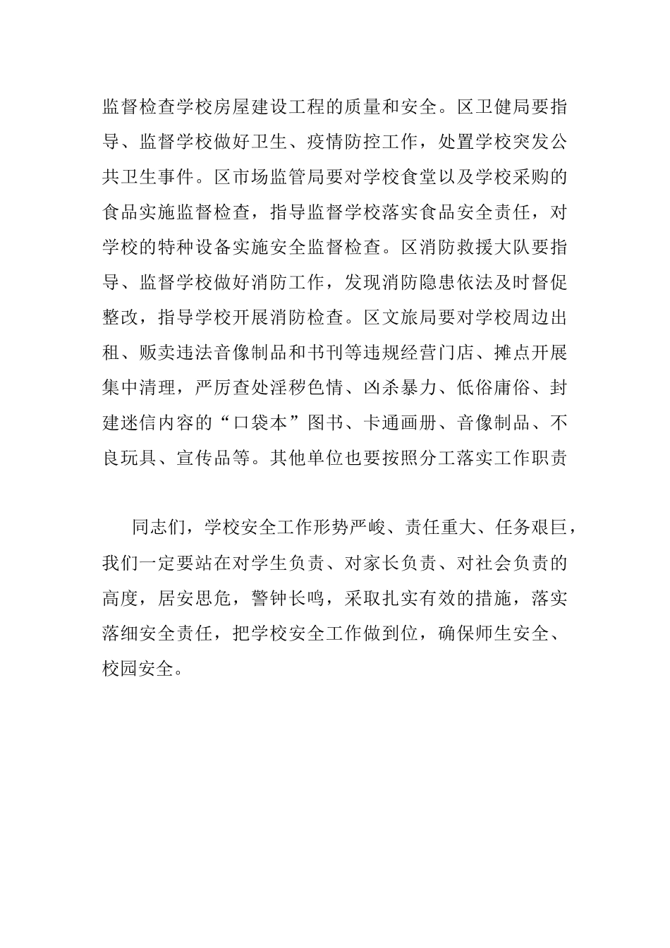 在全校园安全工作电视电话会上的讲话.docx_第3页