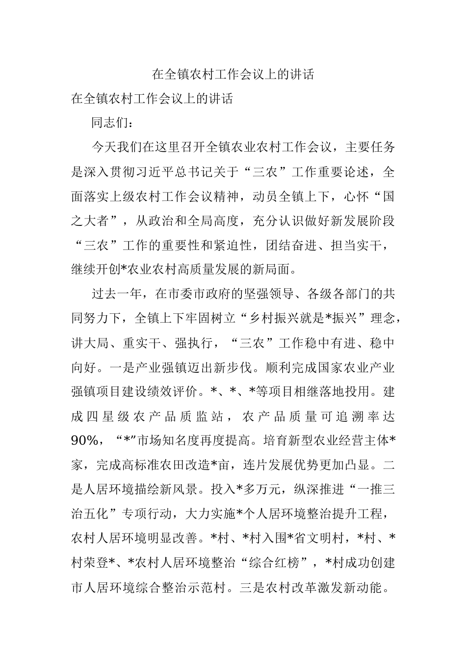 在全镇农村工作会议上的讲话.docx_第1页