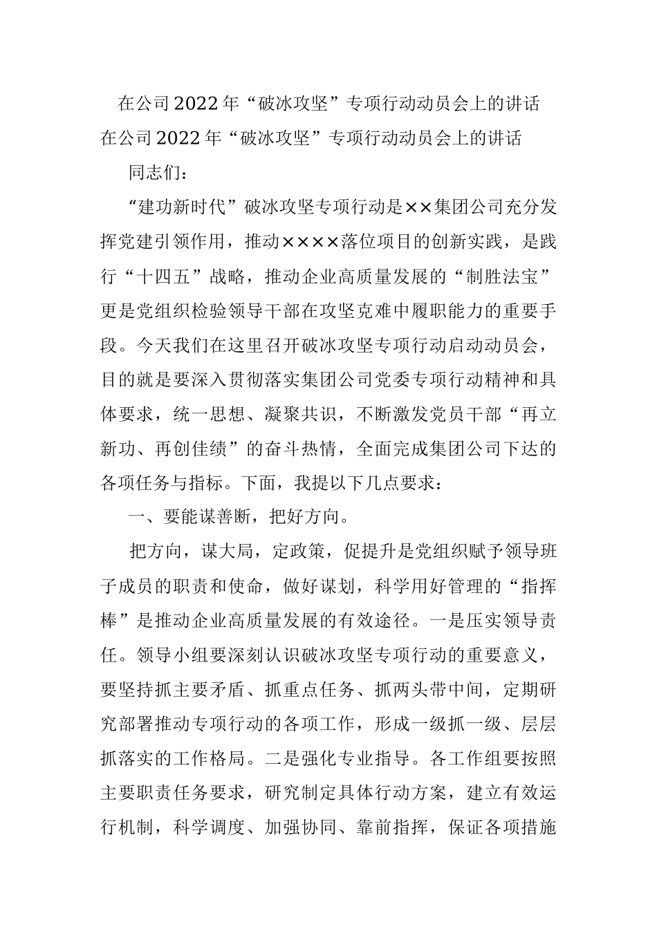 在公司2022年“破冰攻坚”专项行动动员会上的讲话.docx_第1页