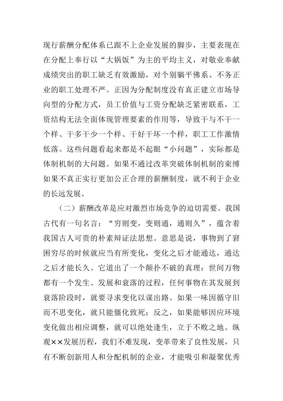 在公司薪酬改革动员会上的讲话.docx_第2页
