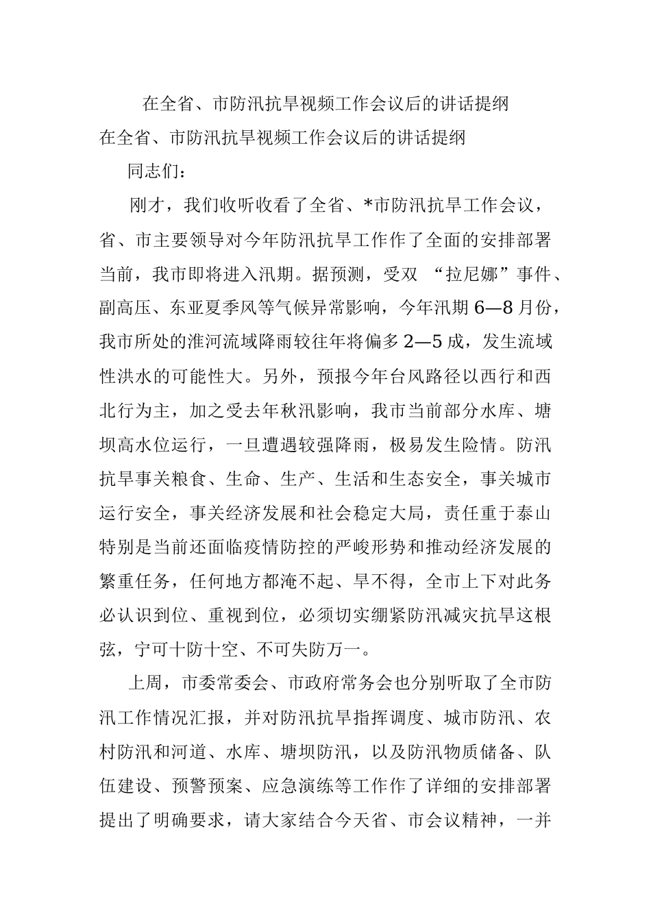 在全省、市防汛抗旱视频工作会议后的讲话提纲.docx_第1页