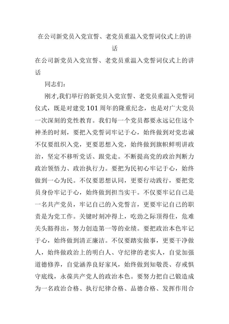 在公司新党员入党宣誓、老党员重温入党誓词仪式上的讲话.docx_第1页