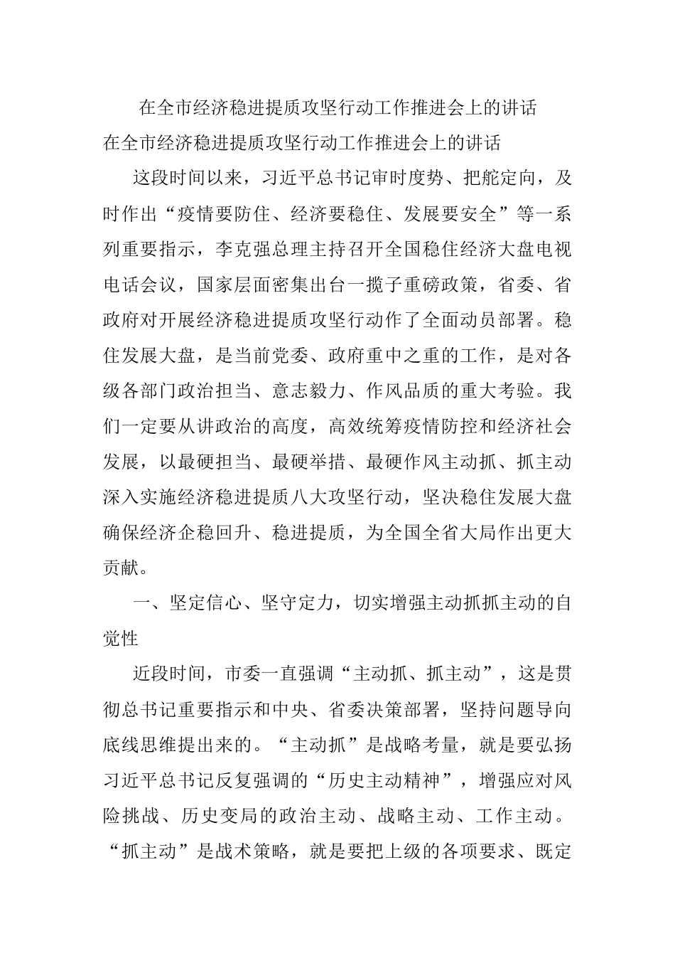 在全市经济稳进提质攻坚行动工作推进会上的讲话.docx_第1页