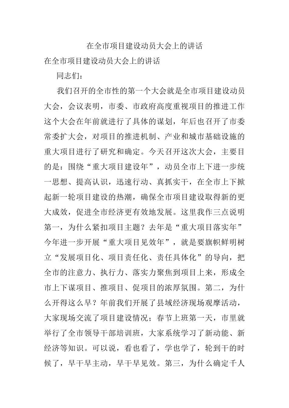 在全市项目建设动员大会上的讲话.docx_第1页