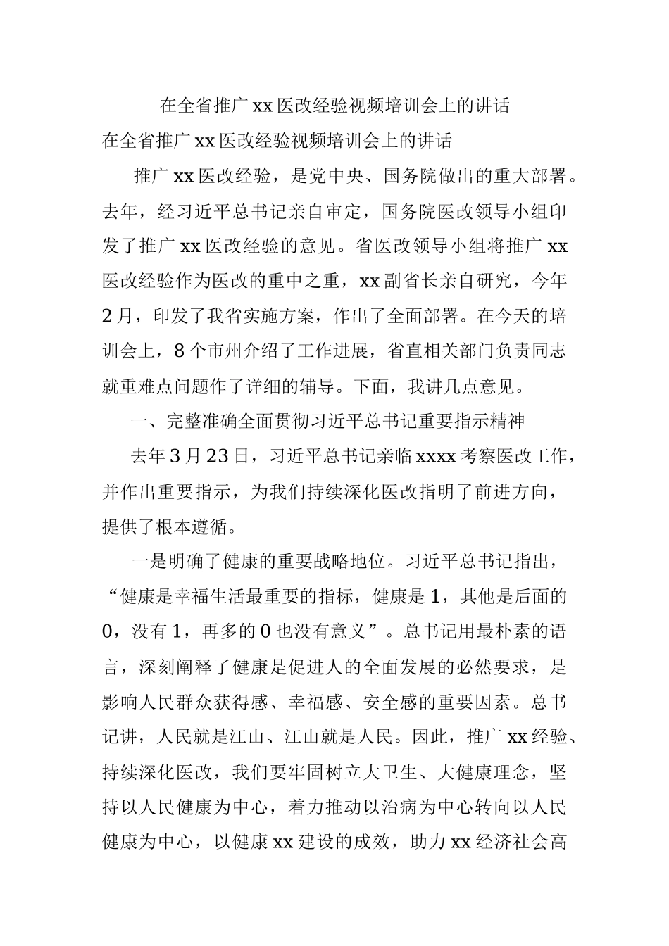 在全省推广xx医改经验视频培训会上的讲话.docx_第1页