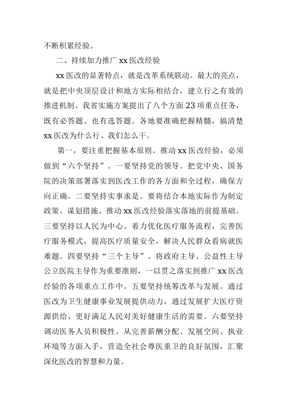 在全省推广xx医改经验视频培训会上的讲话.docx_第3页