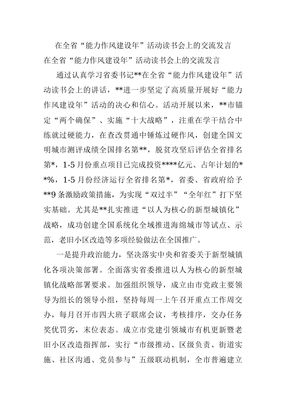 在全省“能力作风建设年”活动读书会上的交流发言.docx_第1页