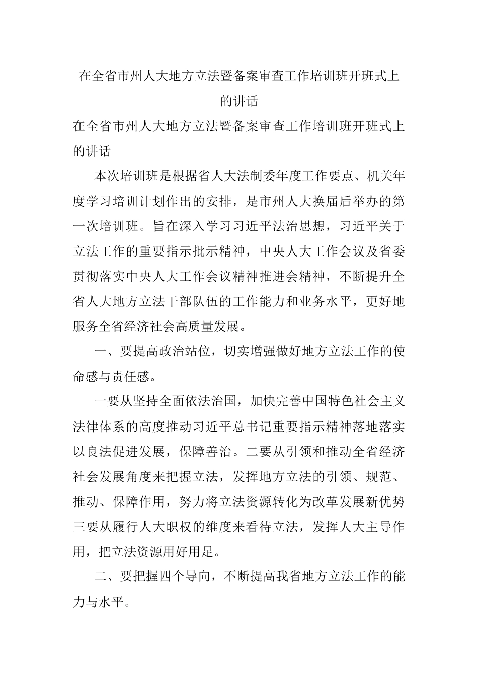 在全省市州人大地方立法暨备案审查工作培训班开班式上的讲话.docx_第1页