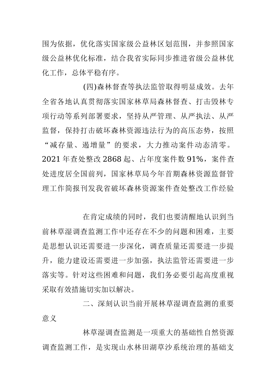 在全省森林、草地、湿地调查监测工作视频会议上的讲话.docx_第3页