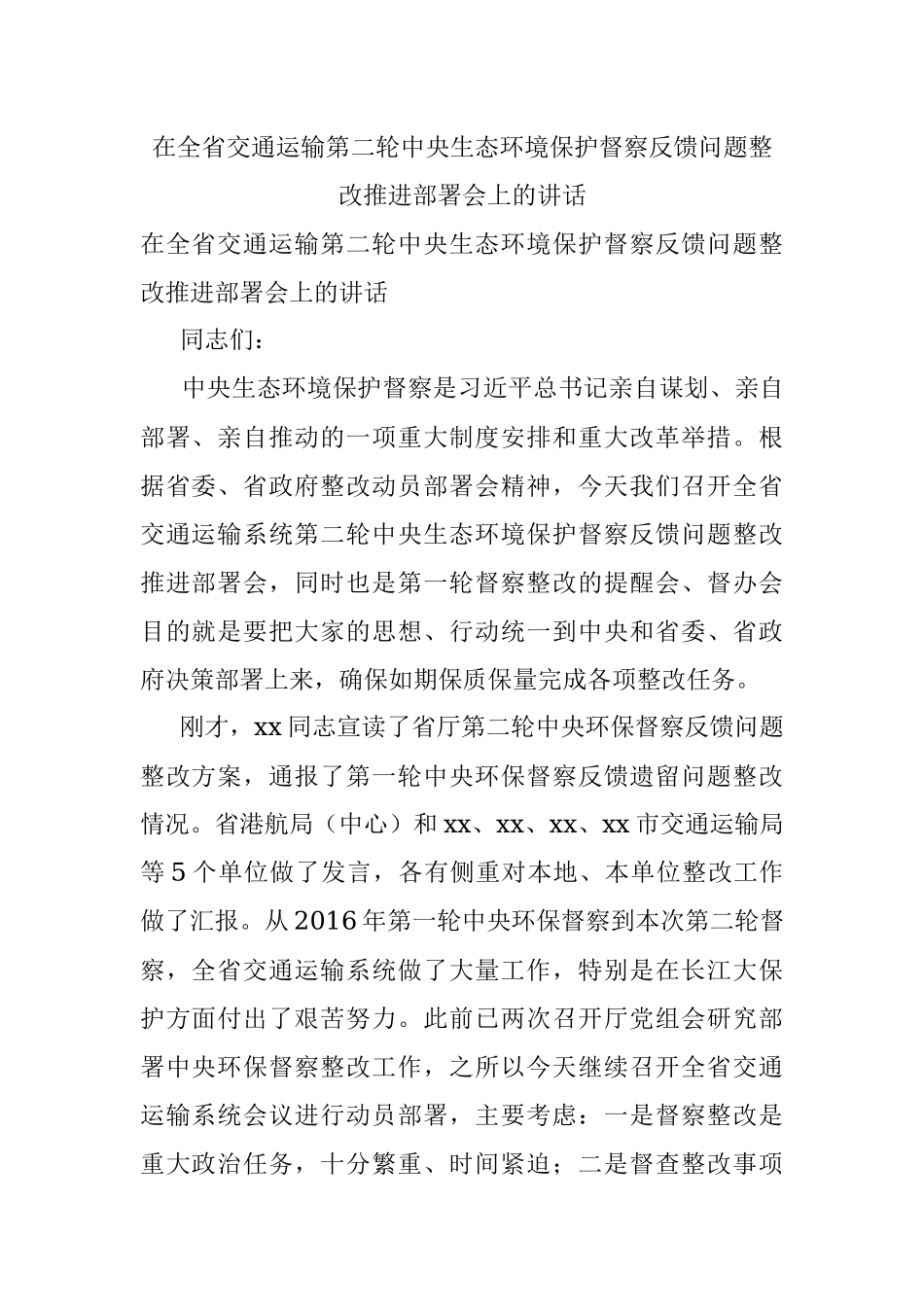 在全省交通运输第二轮中央生态环境保护督察反馈问题整改推进部署会上的讲话.docx_第1页