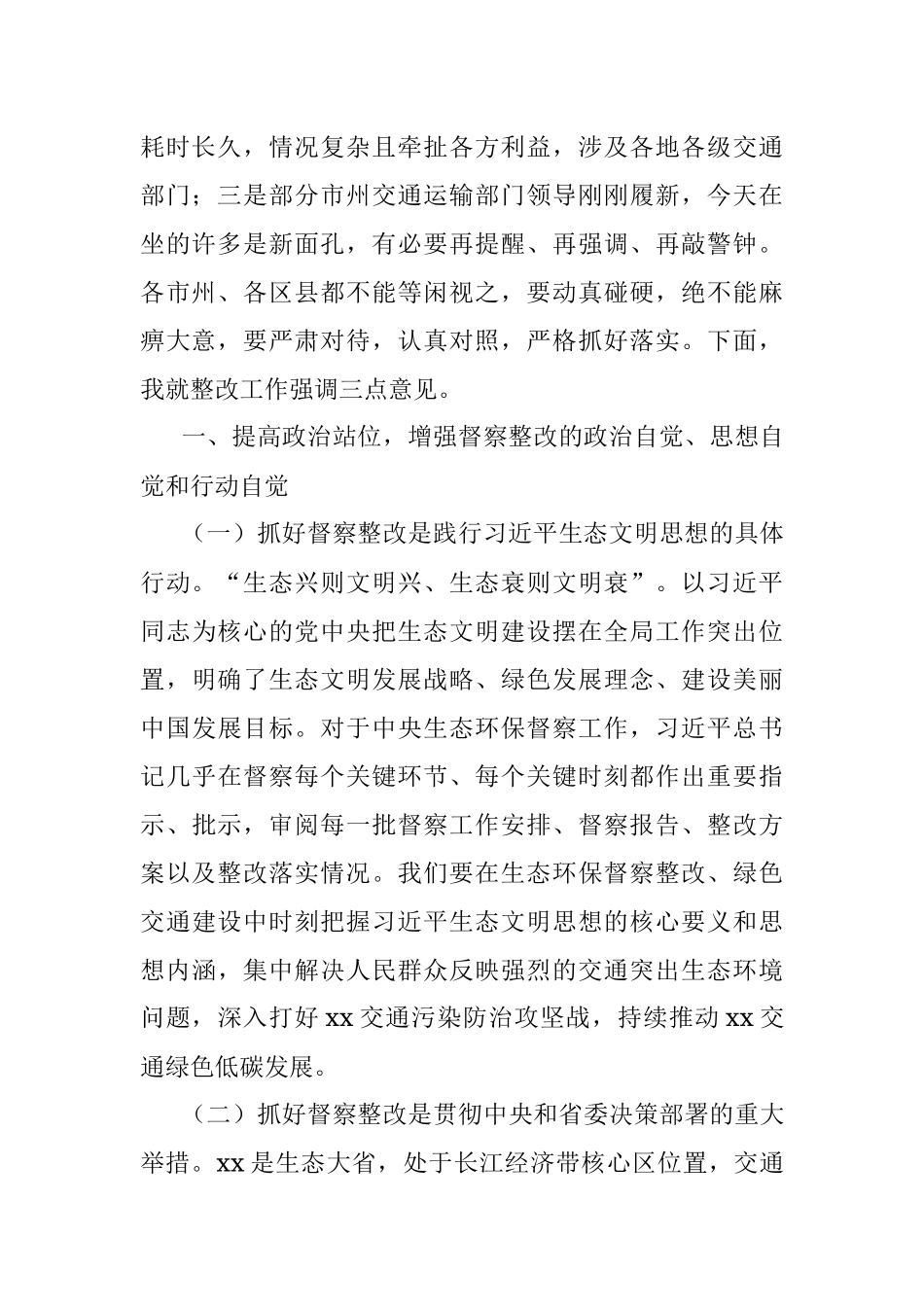在全省交通运输第二轮中央生态环境保护督察反馈问题整改推进部署会上的讲话.docx_第2页