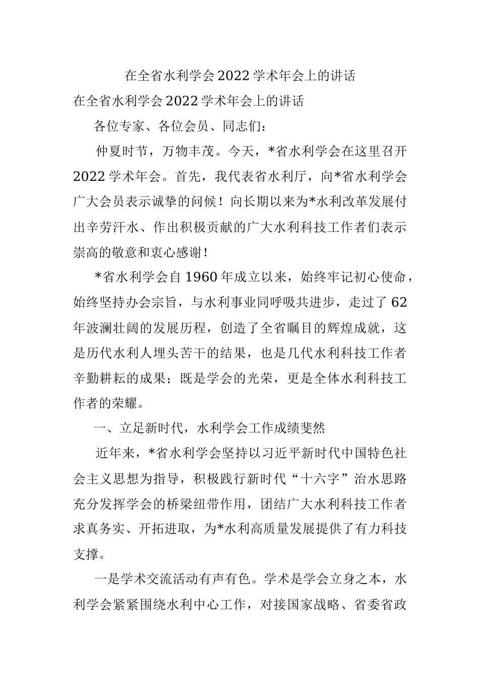 在全省水利学会2022学术年会上的讲话.docx_第1页