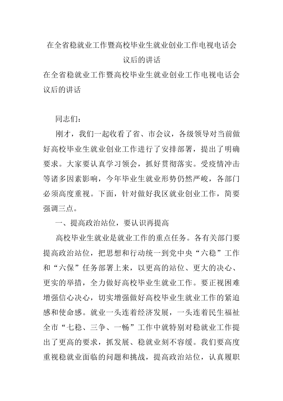 在全省稳就业工作暨高校毕业生就业创业工作电视电话会议后的讲话_1.docx_第1页