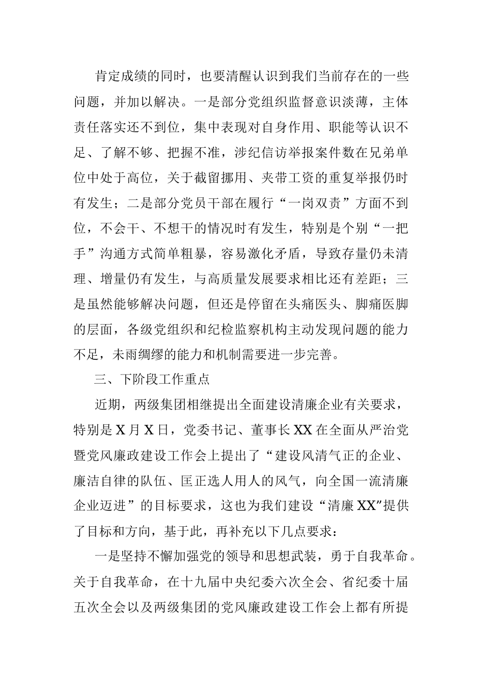 在公司全面从严治党暨党风廉政建设工作会上的讲话.docx_第3页