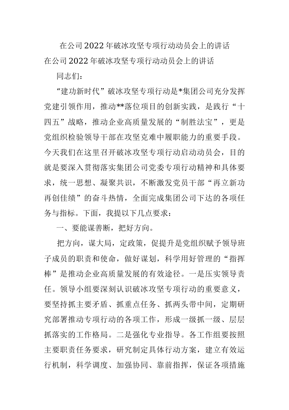在公司2022年破冰攻坚专项行动动员会上的讲话.docx_第1页