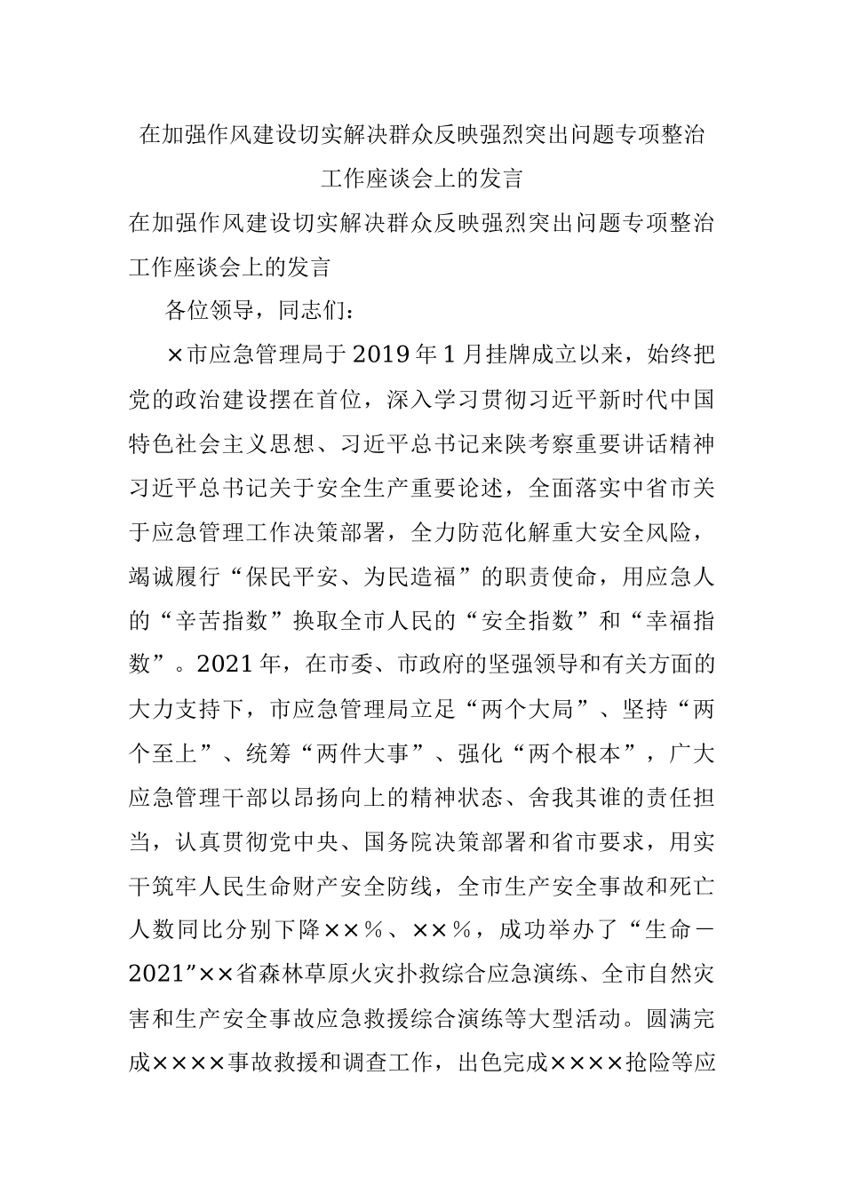 在加强作风建设切实解决群众反映强烈突出问题专项整治工作座谈会上的发言.docx_第1页